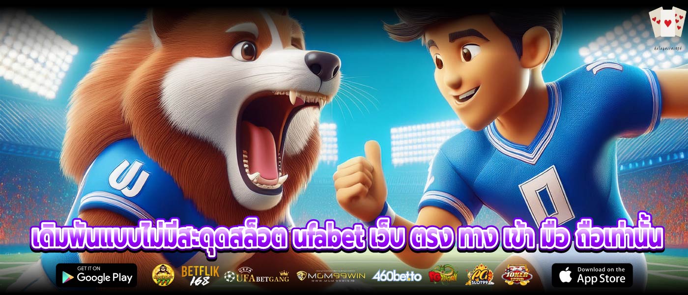 เดิมพันแบบไม่มีสะดุดสล็อต ufabet เว็บ ตรง ทาง เข้า มือ ถือเท่านั้น