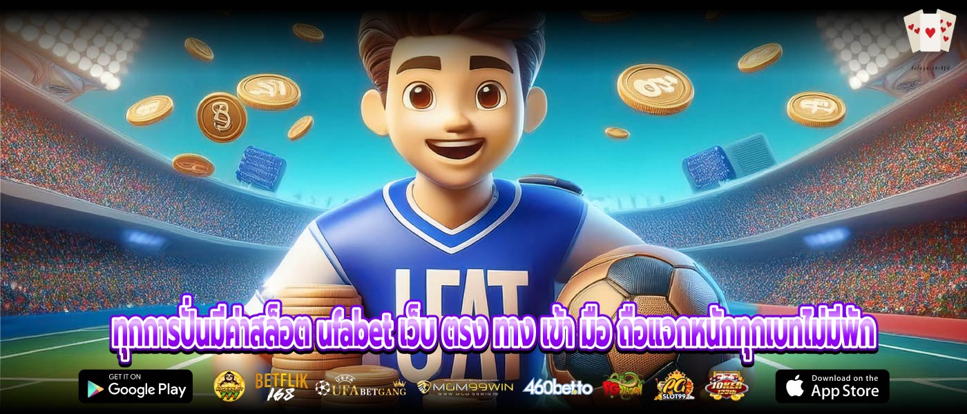 ทุกการปั่นมีค่าสล็อต ufabet เว็บ ตรง ทาง เข้า มือ ถือแจกหนักทุกเบทไม่มีพัก