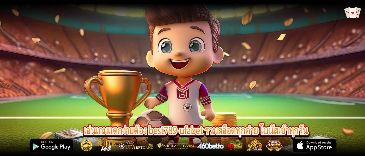 เล่นเกมแตกง่ายต้อง best789-ufabet รวมสล็อตทุกค่าย โบนัสเข้าทุกวัน