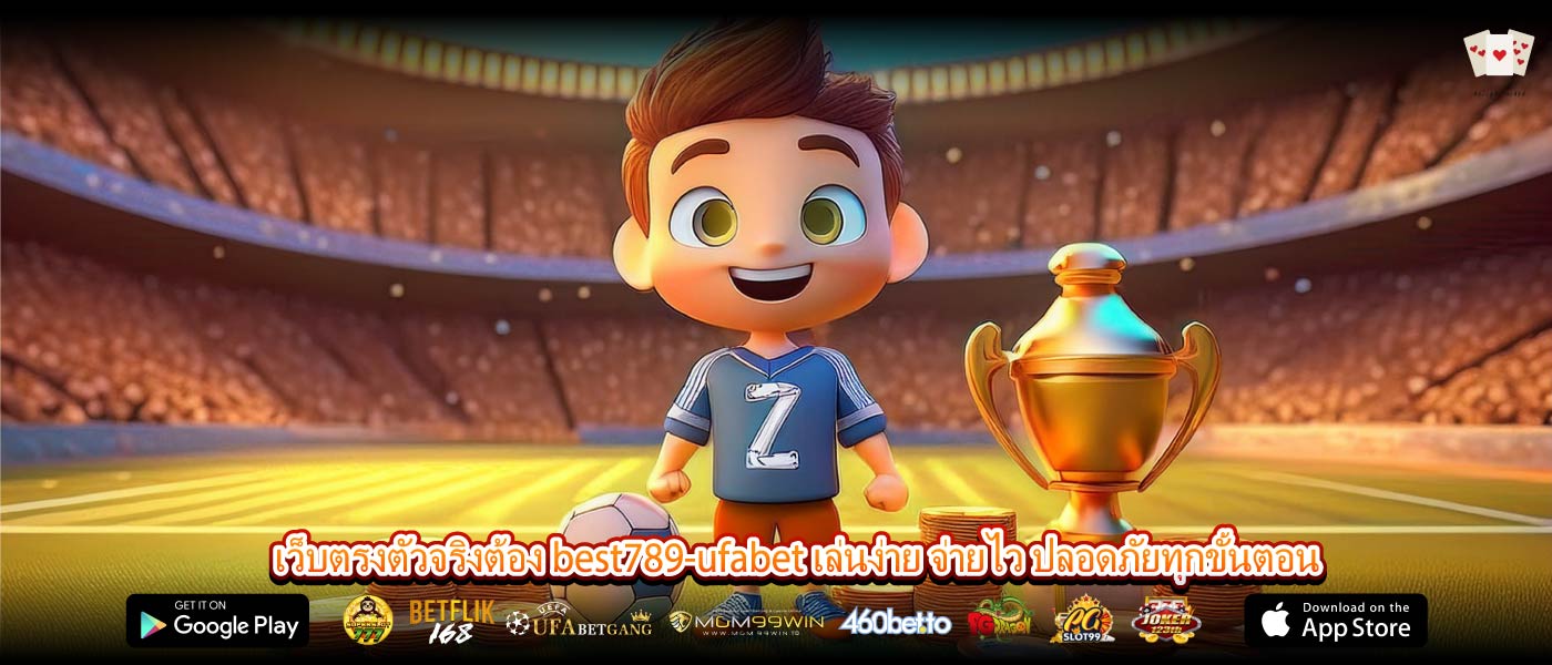 เว็บตรงตัวจริงต้อง best789-ufabet เล่นง่าย จ่ายไว ปลอดภัยทุกขั้นตอน