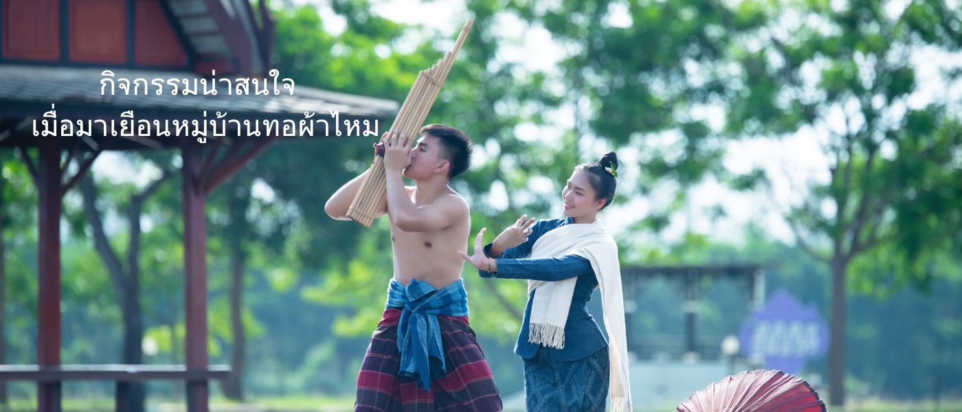 กิจกรรมน่าสนใจเมื่อมาเยือนหมู่บ้านทอผ้าไหม