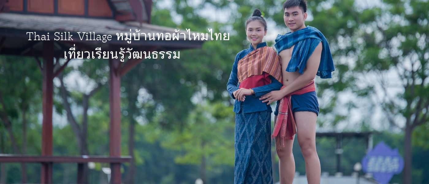 Thai Silk Village – หมู่บ้านทอผ้าไหมไทยเที่ยวเรียนรู้วัฒนธรรม