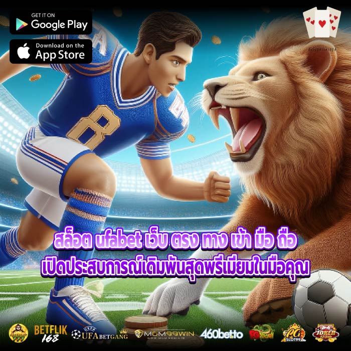 สล็อต ufabet เว็บ ตรง ทาง เข้า มือ ถือเปิดประสบการณ์เดิมพันสุดพรีเมียมในมือคุณ